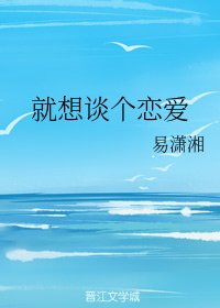 就想谈个恋爱