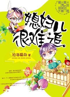 《媳妇儿很难追》