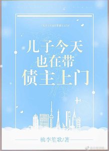 《儿子今天也在带债主上门》