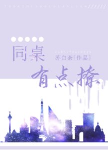 《同桌有点撩》