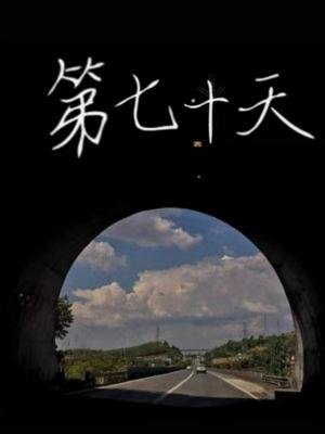 《第七十天》