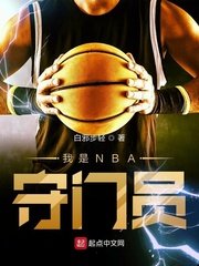 《我是NBA守门员》