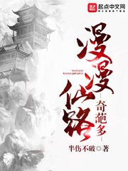 《漫漫仙路奇葩多》