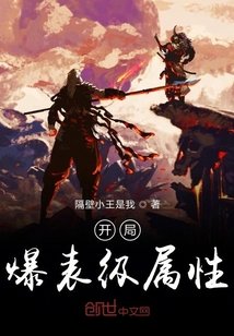 开局爆表级属性