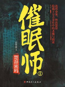 催眠师1:楚辞密码
