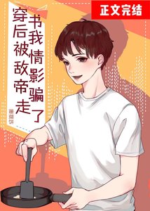《穿书后被情敌影帝捡回家》