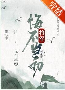 将军悔不当初[重生]