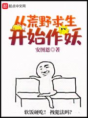 《从荒野求生开始作妖》