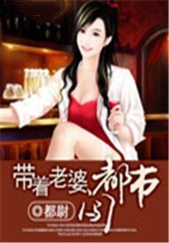 乌龙师哥闯都市/带着老婆闯都市