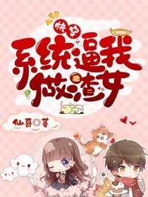 《快穿之系统逼我做渣女》