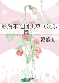 影后不吃回头草（娱乐圈）