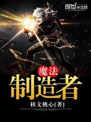 《魔法制造者》