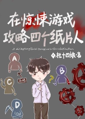 在惊悚游戏攻略四个纸片人