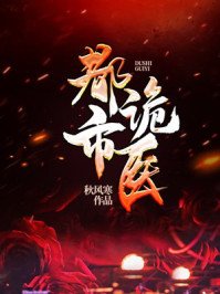 通灵诡医/通灵鬼医/都市诡医