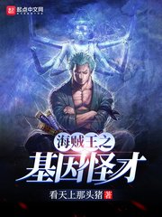 (海贼王同人)海贼之基因怪才
