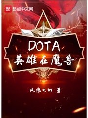 （魔兽同人）DOTA英雄在魔兽