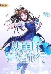 《(综同人)从崩坏开始旅行》