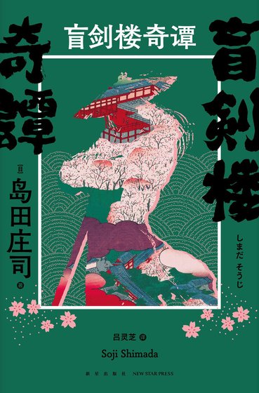 盲剑楼奇谭（出书版）