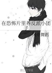 在恐怖片里养反派小团子