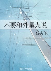 《不要和外星人说》