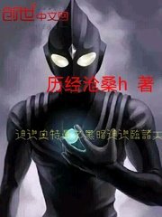 (奥特曼同人)迪迦奥特曼之黑暗迪迦临诸天