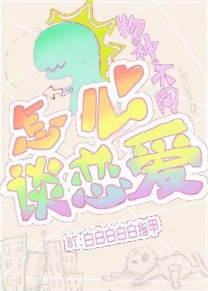 物种不同怎么谈恋爱