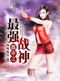 《都市之最强战神》