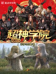 （超神学院同人）在超神学院的那些年