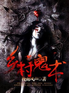 乡村诡术/乡村鬼术