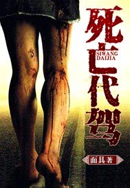 死亡代驾