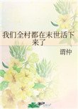 《我们全村都在末世活下来了》