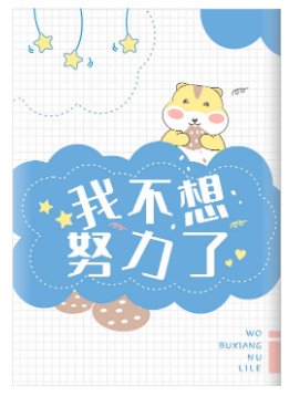 鼠鼠不想努力了