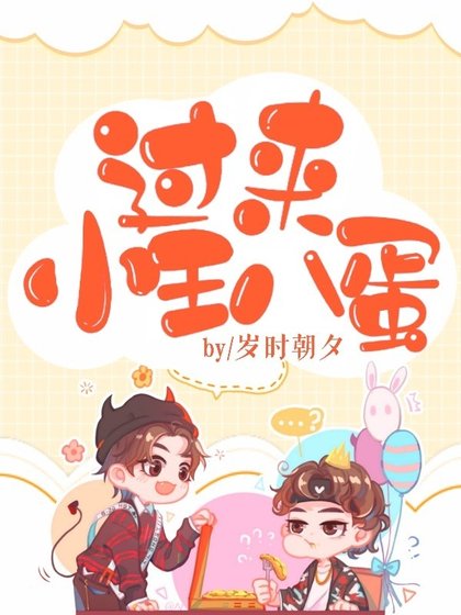 过来,小王八蛋