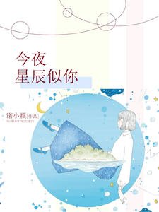 今夜星辰似你诺筱颖傅夜沉