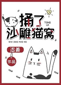 《捅了沙雕猫窝》