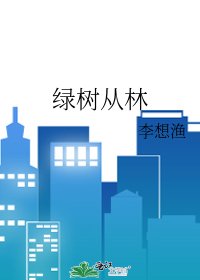 绿树从林