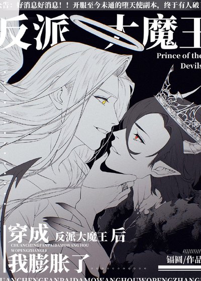 穿成反派大魔王后我膨胀了