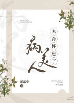 病美人太孙怀崽了