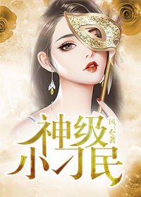 《神级小刁民》