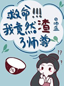 《救命!我竟然渣了师尊》
