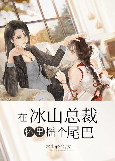 在冰山总裁怀里摇个尾巴