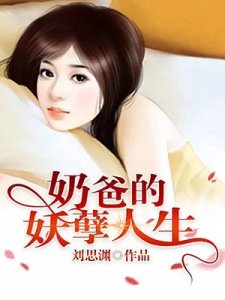 《奶爸的妖孽人生》