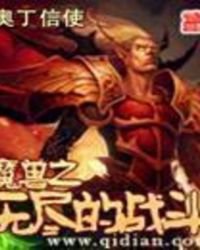 《魔兽之无尽的战斗》