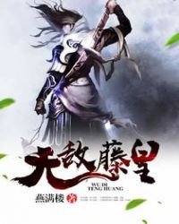 《无敌藤皇》