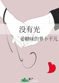 没有光