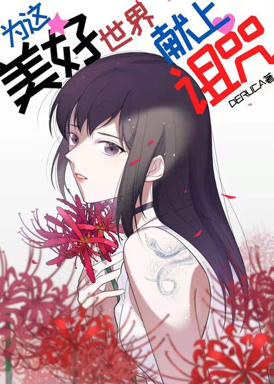 （综漫同人）为这美好世界献上诅咒