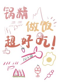 《锅精做饭超好吃》