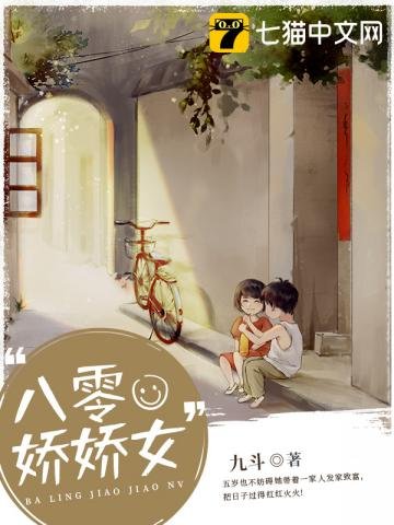 《八零娇娇女》