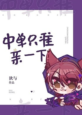 《中单只准亲一下》