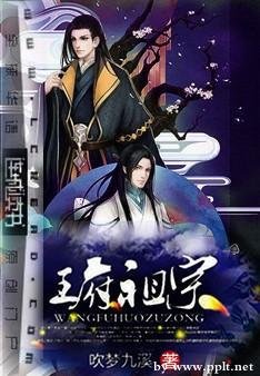 《王府活祖宗》